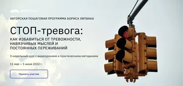 [КРОССклуб] Стоп-тревога. Как избавиться от тревожности, навязчивых мыслей и постоянных переживаний (Борис Литвак)