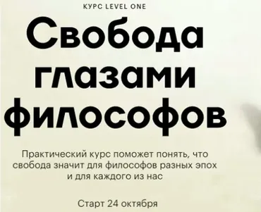 [Level One] Свобода глазами философов. Тариф Самостоятельный (Анна Кигай)
