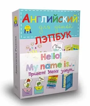 Лэпбук. Привет! Меня зовут... (Анастасия Рыкова)