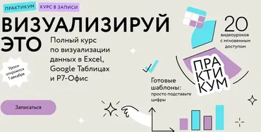 [МИФ. Курсы] Визуализируй это: полный курс по визуализации данных в Excel, Google Таблицах и Р7-Офис. Тариф Самостоятельный (Ренат Шагабутдинов)