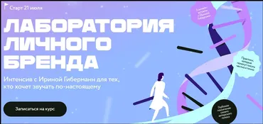 [МИФ] Лаборатория личного бренда. Тариф Только записи (Ирина Гиберманн)