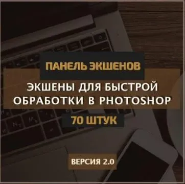 Панель экшенов v.2.0 (Константин Тищенко)