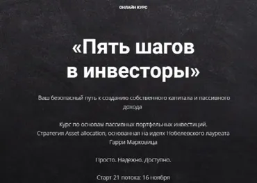 Пять шагов в инвесторы. Тариф Стандарт. 26 поток. 2021 (Виктория Шергина)