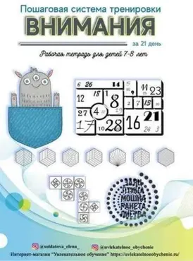 Пошаговая система тренировки внимания за 21 день! Для детей 7-8 лет (Елена Солдатова)