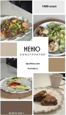 [profitme] Конструктор - сушка 1400 ккал (Екатерина Максименко)
