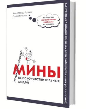 Психологические мины высокочувствительных людей 2.0 (Александр Лузгин и Ольга Кутузова)