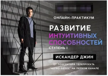 Развитие интуитивных способностей. Ступень 1 (Искандер Джин)