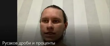 [Русаков скул] Лекция Секреты дробей