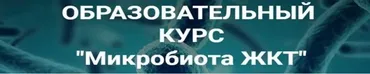 [Школа Диетологии и нутрициологии] Микробиота ЖКТ (Владимир Чикунов)