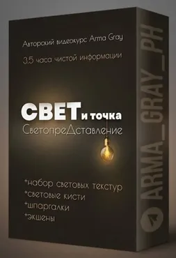 Свет и точка, 2023 (Arma Gray)