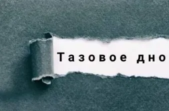 Тазовое дно (Станислав Свобода)