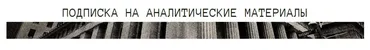 [The Wall Street Pro] Подписка на аналитические материалы. Февраль 2025 (Дмитрий Черёмушкин)