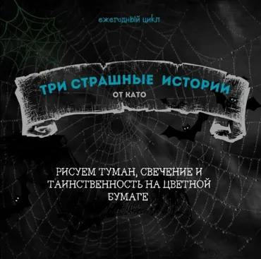 Три страшные истории (Като Иванникова)