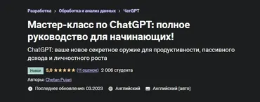 [Udemy] Мастер-класс по ChatGPT: полное руководство для начинающих (Четан Пуджари)