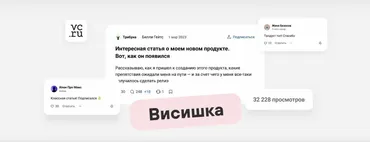 Висишка — курс по маркетинговым статьям на VC (Роман Мориц)
