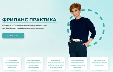 Фриланс практика. Тариф Успешный (Александра Гуреева)