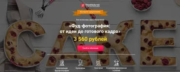 Фуд-фотография: от идеи до готового кадра (Дарья Калугина)
