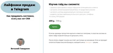 Гайд лайфхаки продаж в telegram (Виталий Говорухин)