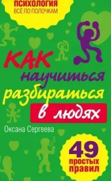 Как научиться разбираться в людях? 49 простых правил (Оксана Сергеева)
