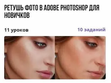 Курс «Ретушь фото в Adobe Photoshop для новичков» (Лана Моисеенко)