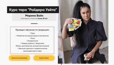 Курс таро Райдера Уэйта. Пакет Базовый (Марина Вайн)