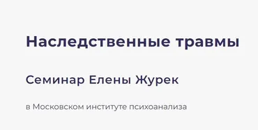 [МИП] Наследственные травмы. Тариф Онлайн  (Елена Журек)