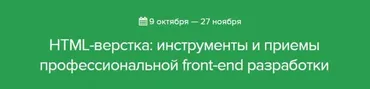 [Нетология] НТМL-верстка: инструменты и приемы профессиональной front-end разработки