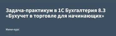 [РУНО] Задача-практикум в 1С Бухгалтерия 8.3 «Бухучет в торговле для начинающих» (Эльвира Сагетдинова)