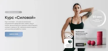 Силовой. Сентябрь 2024. Тариф Самостоятельный (Наталья Попович)