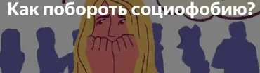 Социофобия: Как преодолеть социальные страхи (Дмитрий Ковпак)