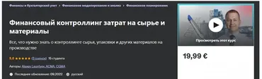 [Udemy] Финансовый контроллинг затрат на сырье и материалы (Алексей Леонтьев)