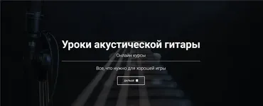 Уроки акустической гитары. Премиум доступ (Артём Мироненко)