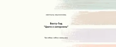[Васту-просто!] Васту-Гид Цвета и материалы (Светлана Иванникова)