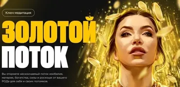 Золотой поток (Наталья Касарина)