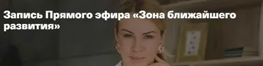Зона ближайшего развития (Анна Полищук)
