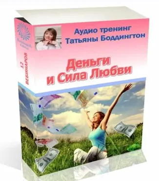 Аудиотренинг Деньги и Сила Любви (Татьяна Боддингтон)
