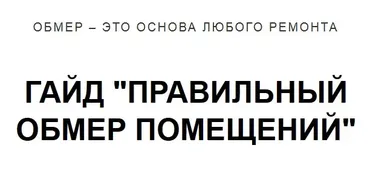 [Gavrilova BIM Design] Правильный обмер помещений. Гайд (Венера Гаврилова)