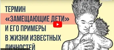 [Инфоурок] Термин «замещающие дети» и его примеры в жизни известных личностей (Елена Бахметьева)