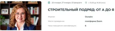 [Институт Адвокатуры] Строительный подряд: от А до Я (Елена Мельникова)