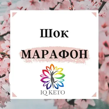 [iqketo]  Шок марафон (Анна Шутова)