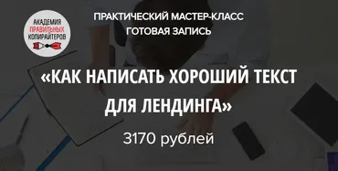 Как написать хороший текст для лендинга (Наталья Карья)