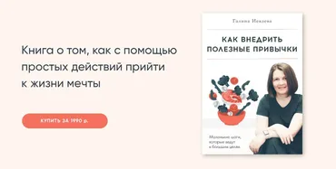 Как внедрить полезные привычки (Галина Иевлева)