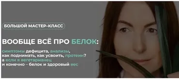 [Клуб Gastrosmile] Вообще всё про белок  (Венера Хабирова)