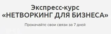 Нетворкинг для бизнеса (Мария Азаренок)