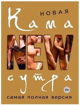 Новая Камасутра. Самая полная версия (Дарья Нестерова)
