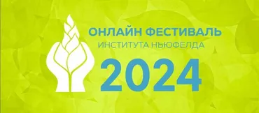 Онлайн-фестиваль Института Ньюфелда 2024 (Наталья Лысак, Елена Фурдак)