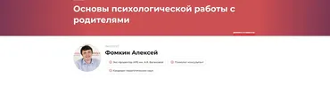 Основы психологической работы с родителями (Алексей Фомкин)