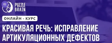 [Puzzlebrain] Красивая речь, исправление артикуляционных дефектов (Анастасия Мамаева)