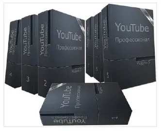 Тренинг YouTube-Профессионал + YouTube-Специалист (Константин Волков, Роман Сибирский)