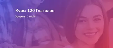 [Turkish4D] 120 Глаголов (Ольга Хоботько)